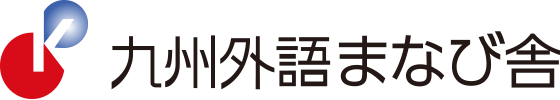 九州外語まなび舎